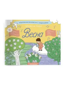 Времена года. Весна. Занимательный альбом