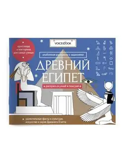 Древний Египет. Головоломки Древнего мира