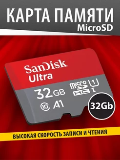 Карта памяти 32ГБ MicroSD Class 10 Ultra UHS-I A1 120 Mbs