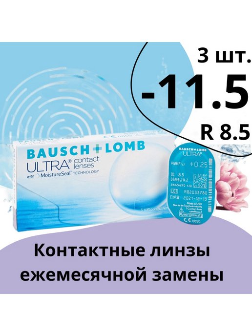 Контактные линзы Bausch&Lomb Ultra ежемесячные 8.5 3 шт
