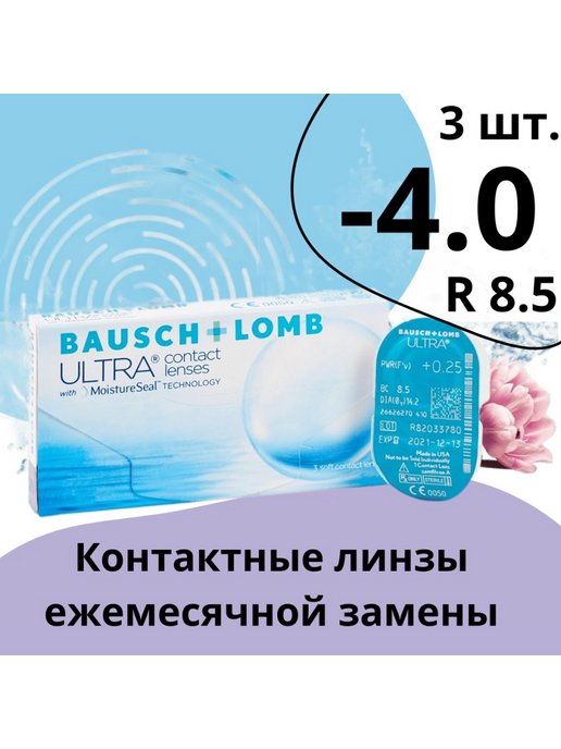 Контактные линзы Bausch&Lomb Ultra ежемесячные 8.5 3 шт