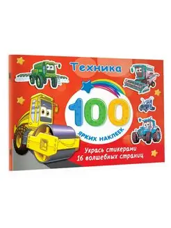 100 ярких наклеек Техника