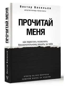 Прочитай меня. От бессознательных привычек к осознанной