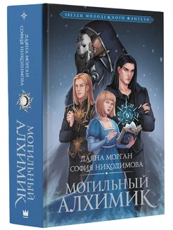 Могильный Алхимик книга 2