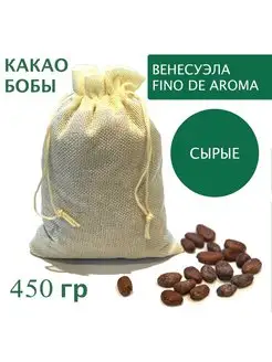 Какао бобы необжаренные неочищенные Венесуэла Criollo 450 гр