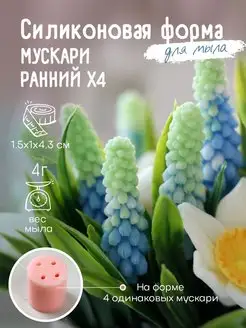 Силиконовая форма для мыла мыловарения Мускари ранний х 4