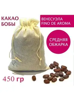 Какао бобы обжаренные неочищенные Венесуэла Criollo 450 гр