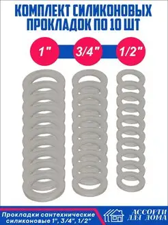 Сантехнические прокладки, силиконовые 1, 1 2 и 3 4 дюйма