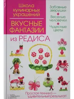 Вкусные фантазии из редиса