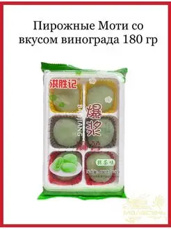 Рисовые пирожные Моти со вкусом винограда 180гр