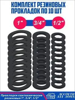 Прокладки сантехнические резиновые 1, 1 2 и 3 4 дюйма, 30 шт