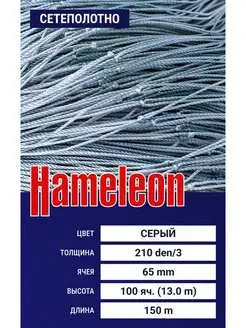 Сетеполотно Hameleon(капрон) 210den 3, ячея 65 мм, 13 150 м