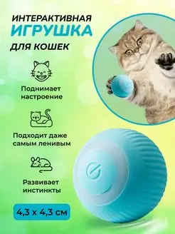 Игрушки для кошек интерактивные мячик игрушка интерактивная