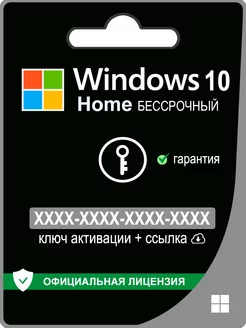 Windows 10 Home Ключ Активации Виндовс 32 64