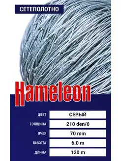 Сетеполотно Hameleon (капрон) 210den 6, ячея 70 мм, 6 120 м