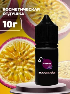 Отдушка косметическая Маракуйя