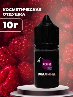 Отдушка косметическая Малина