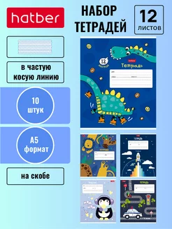 Тетрадь 12 листов в частую косую линию 5 дизайнов 10 штук