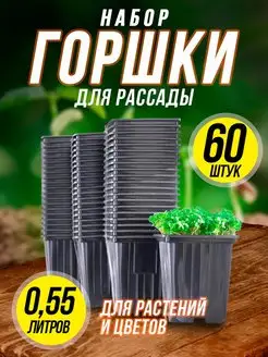 Горшки для рассады, растений и цветов, 0,5 л