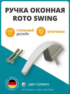 Ручка оконная дверная для окна двери SWING