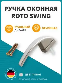 Ручка оконная дверная для окна двери SWING