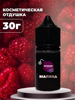 Отдушка косметическая Малина