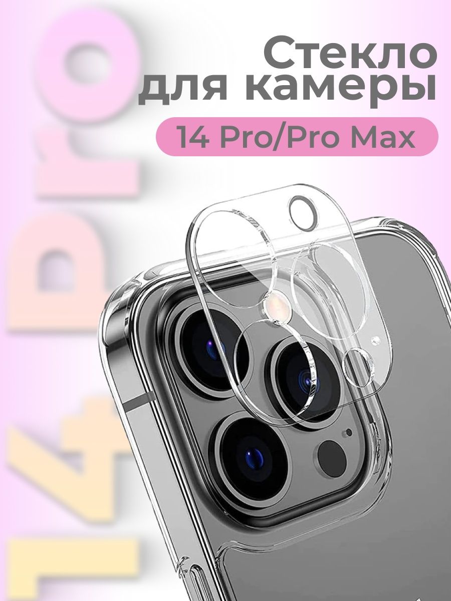 Стекло 14 pro max