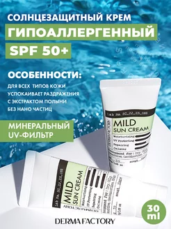 Мягкий Солнцезащитный Крем для лица Mild Sun Spf 50