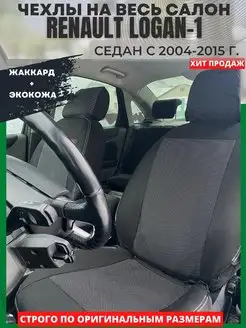 Чехлы на сиденья RENAULT LOGAN 1 2004-2015