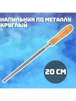 Напильник для заточки круглый 20 см напильник по металлу