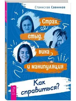 Страх, стыд, вина и манипуляция. Как справиться?