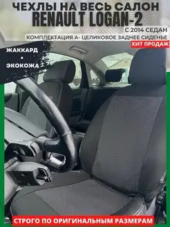 Чехлы на сиденья RENAULT LOGAN 2 с 2014