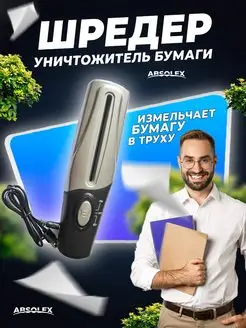 Шредер для бумаги измельчитель уничтожитель