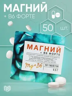 Витамины магний + B6 форте, 50 таблеток по 0.5 г