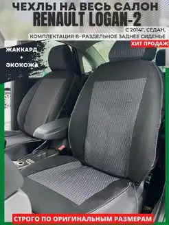 Чехлы на сиденья RENAULT LOGAN 2 с 2014