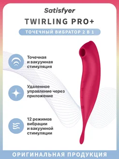 Вакуумный стимулятор и точечный вибратор Twirling Pro+