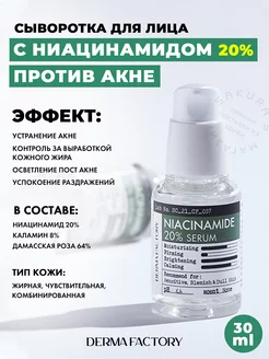 Сыворотка с Ниацинамидом для лица против акне Niacinamide