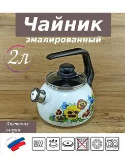 Чайник эмалированный со свистком