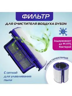 Фильтр для возвухоочистителя DYSON PH01, TP06, HP06, PH02