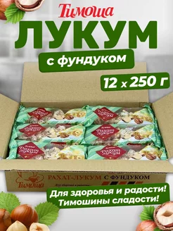 Рахат-лукум с орехом фундук, 250 г 12 шт