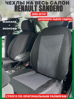 Чехлы на сиденья RENAULT SANDERO 2009-2014