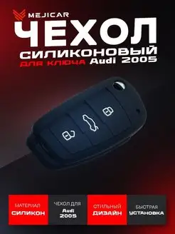 Чехол для выкидного ключа Audi 2005+