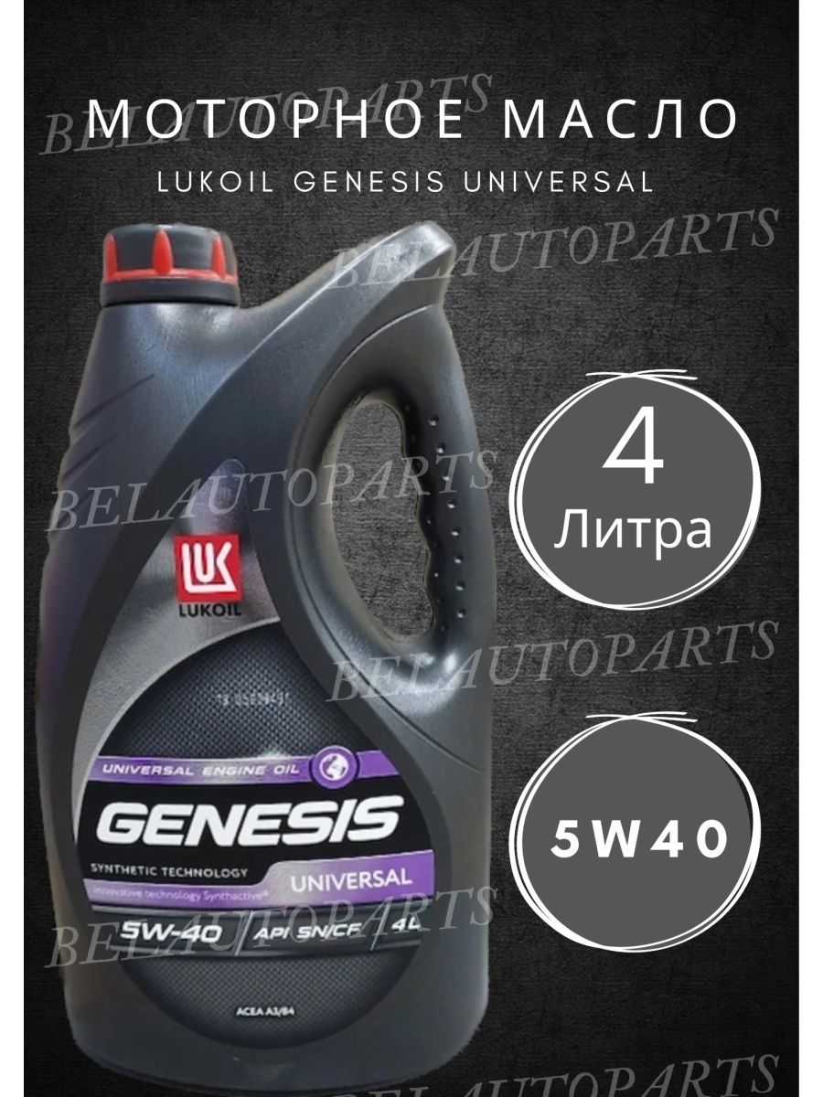 Масло моторное Лукойл Genesis Armortech Diesel 5w-40 синт 4л 3149129. 1774129 Lukoil масло моторное Лукойл Genesis Armortech vn 5w30, 4л, ACEA c3, VW 504/507.00, BMW ll04. Масло для легкового транспорта Лукойл Genesis Armortech CN 5w-40 4l 3473441.