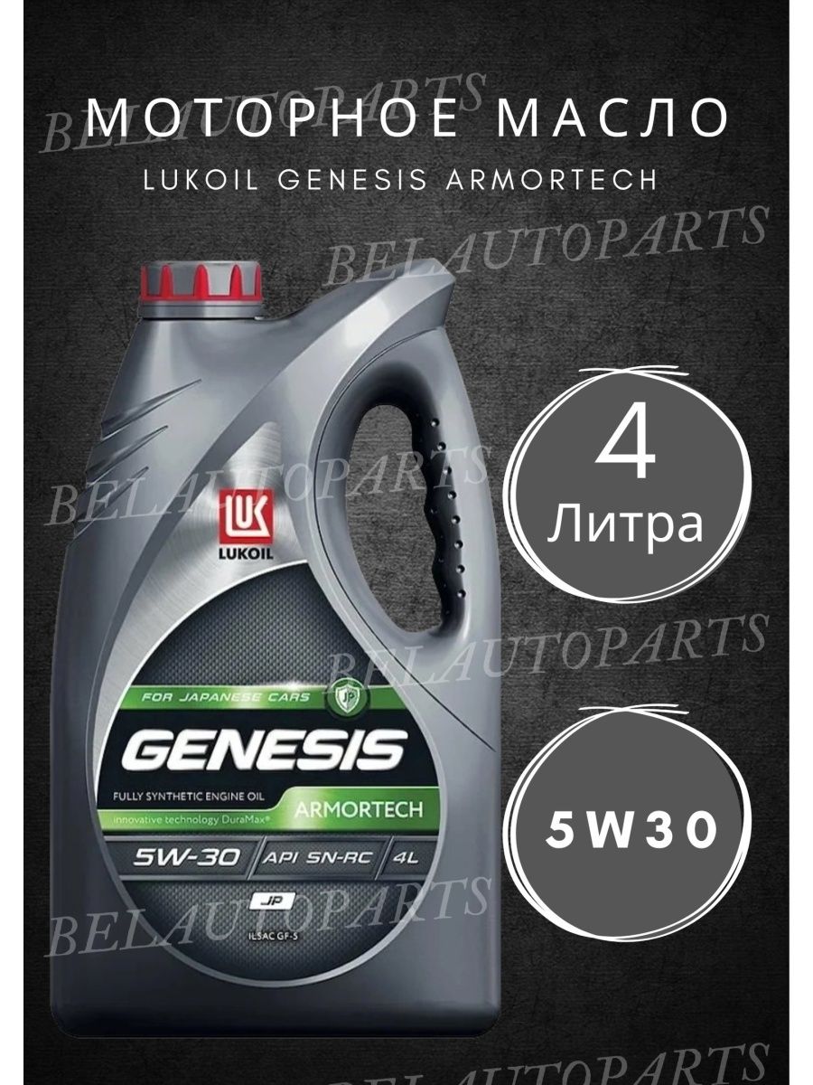 Lukoil 3149925 масло моторное Lukoil Genesis Armortech jp 0w-20 0w-20 синтетика 4 л..