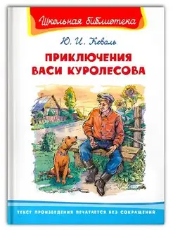 Коваль Ю.И. Приключения Васи Куролесова