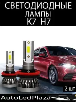 Светодиодные LED лампы K7 Н7 12V