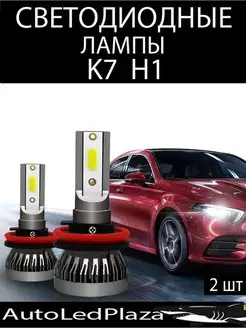 Светодиодные LED лампы K7 Н1 12V