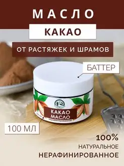 Какао масло нерафинированное баттер