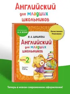 Английский для младших школьников. Учебник. Часть 2