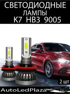 Светодиодные LED лампы K7 9005 НB3 12V